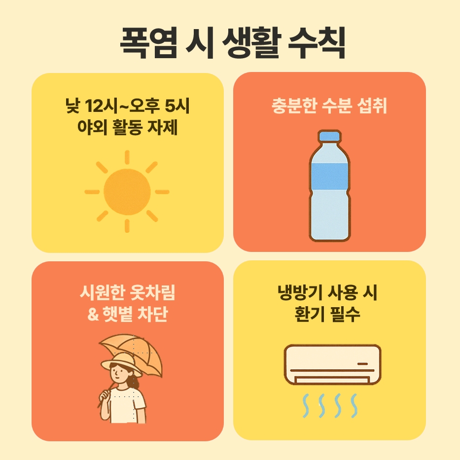 폭염 생활 수칙