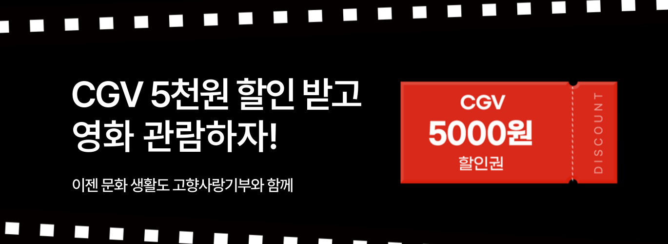 CGV 배너