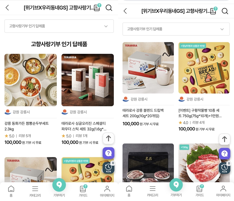 강릉 고향사랑기부 답례품 화면